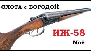 ОХОТА с БОРОДОЙ. ИЖ 58. Мое видение замечательного охотничьего ружья.