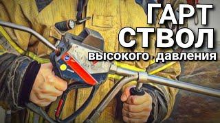 ПОЖАРНЫЙ Ствол высокого давления ГАРТ.