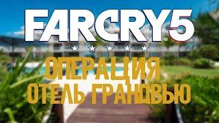 FAR CRY 5. ОПЕРАЦИЯ "ОТЕЛЬ ГРАНДВЬЮ" \ FAR CRY 5. "OPERATION HOTEL GRANDVIEW"