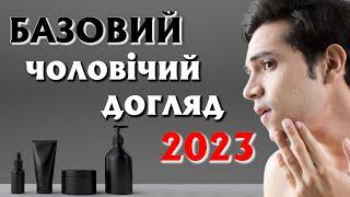 ЧОЛОВІКАМ догляд за шкірою обличчя || Базовий догляд для чоловіків