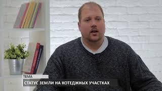 Статус земли на котеджный участках. Слово юристу. Выпуск 53