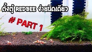 EP.3 ตั้งตู้ REDBEE ง่ายนิดเดียว #Part1