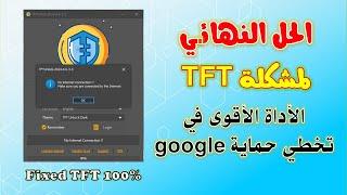 fixed TFT Unlock 2024 |  حل مشكلة اداة