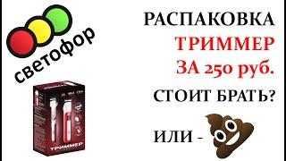 РАСПАКОВКА - ТРИММЕР ЗА 250 РУБЛЕЙ ИЗ СВЕТОФОРА