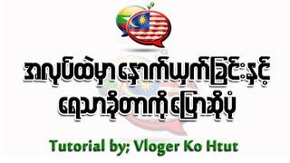 အလုပ်ထဲမှာ နှောက်ယှက်ခြင်းနှင့် ရေသာခိုသူ များအကြောင်းပြောခြင်း