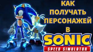 КАК ПОЛУЧАТЬ ПЕРСОНАЖЕЙ В Sonic Speed Simulator