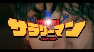 J.C. Maru「Salaryマン」MUSIC VIDEO