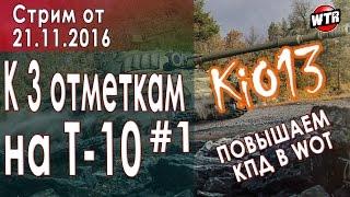 Т-10 - На пути к 3 ОТМЕТКАМ - Стрим KiO13 World of Tanks #WoT #Worldoftanks (Танки Онлайн)