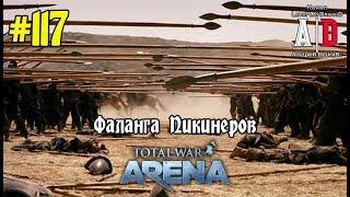 Total War: Arena  Тотал Вар Арена #117 Пикинеры и Леонид. Обзор игры на отряде.Как двигаться и др