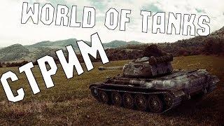 Просто играем в танки ● World of Tanks стрим