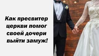 Это стоит послушать! Как пресвитер церкви помог своей дочери выйти замуж!