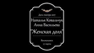 Женская Доля | Волоколамский народный театр "На Валу"