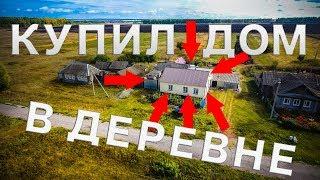 Я купил дом в деревне / Переезд в деревню / Деревенская жизнь /  Деревенский блогер / дом в деревне