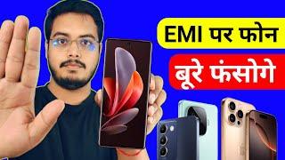 Never Buy smartphone on EMI  | EMI पर फोन कभी मत लेना