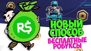 Как получить РОБУКСЫ БЕСПЛАТНО в РоблоксНОВЫЙ СПОСОБ! Работает проверено!!! Бесплатные Робуксы