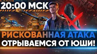 РИСКОВАННАЯ АТАКА в 20:00 МСК - ОТРЫВАЕМСЯ ОТ ЮШИ! БИТВА БЛОГЕРОВ 2021!