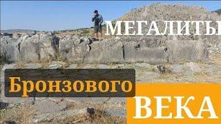 ХАТТУША: мегалиты Бронзового века