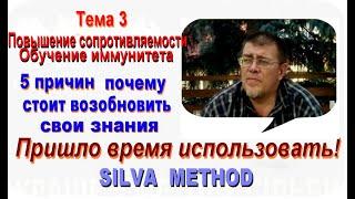 Лучшее из Метода Сильва Тема 3  Повышение сопротивляемости. Обучение иммунитета