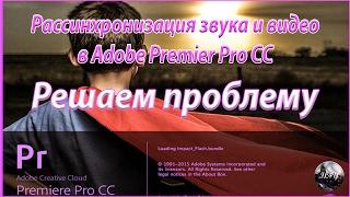 Рассинхронизация видео и звука в Adobe Premier Pro CC. Простое решение проблемы.