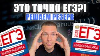 Решаем РЕЗЕРВ ЕГЭ ПО ИНФЕ 2025 | Александр Коршунов