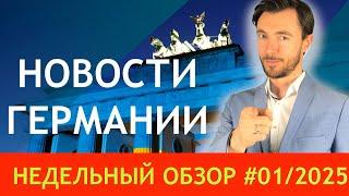 НОВОСТИ ГЕРМАНИИ - ОБЗОР НЕДЕЛИ #01/2025