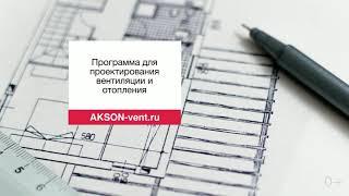 AKSON-vent - Cекрет Вашей производительности