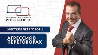 Агрессия в переговорах. Как вести переговоры