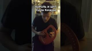 Король и Шут Кукла Колдуна #губнаягармошка #корольишут  #harmonica @Chernoslav