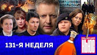 Редакция. News: 131-я неделя