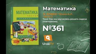 Задание 361 – ГДЗ по математике 4 класс (Чекин А.Л.) Часть 2