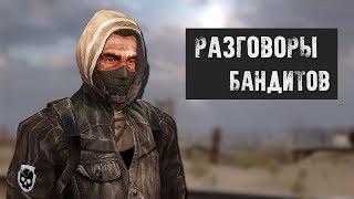 О чём говорят Бандиты - S.T.A.L.K.E.R. /  Сталкер