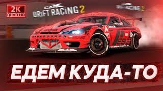 ЕДЕМ КУДА-ТО И ЗАЧЕМ ТО В CARX DRIFT RACING 2