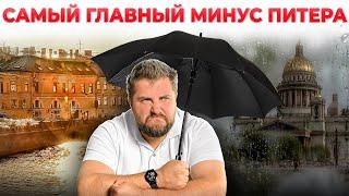 САМЫЙ ГЛАВНЫЙ МИНУС ЖИЗНИ В ПИТЕРЕ! О нём говорят ВСЕ, но всё ли так плохо НА САМОМ ДЕЛЕ?