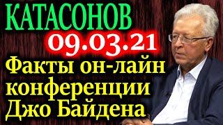 КАТАСОНОВ. Для понимания того, что может произойти в ближайшие месяцы 09.03.21