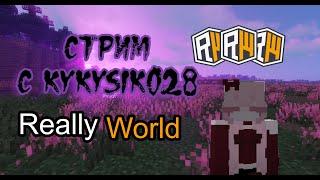 Очень много дел - СТРИМ НА REALLYWORLD