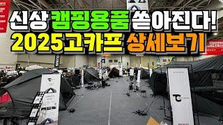 2025 캠핑 박람회 고카프 송도 1.5배 커진 캠핑페어 사이즈와 신상 제품이 와르르~ 캠핑용품 구매는 첫 박람회에서