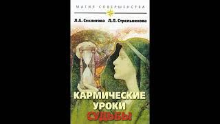 Кармические уроки судьбы  аудиокнига  авторы: Секлитова ЛА  Стрельникова ЛЛ