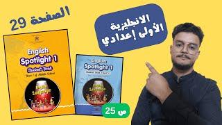 Spotlight 1 page 29 | 29 دروس اللغة الانجليزية للسنة الاولى إعدادي الصفحة