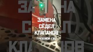 Замена сёдел клапанов грузовой ГБЦ #СкваркоСервис #РемонтГБЦ #Калининград