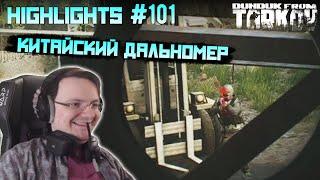 Хайлайты со стримов EFT #101 [Dunduk]