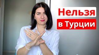 7 Табу тем в Турции. Турки про это не говорят!