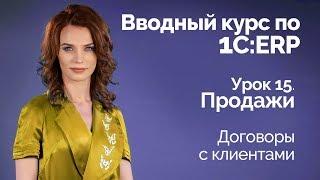 1С:ERP Урок 15. Продажи. Договоры с клиентами