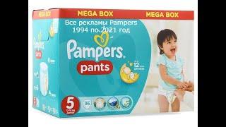 Все рекламы Pampers 1994-2021