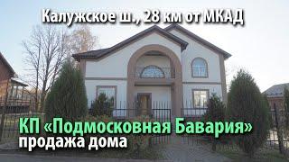 купить дом краснопахорское | купить дом подмосковная бавария | купить дом калужское шоссе