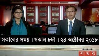 সকালের সময় | সকাল ৮টা | ২৪ অক্টোবর ২০১৮ | Somoy tv bulletin 8am | Latest Bangladesh News