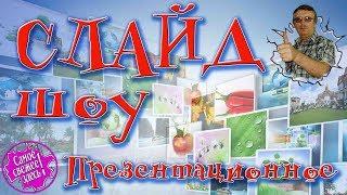 Слайд ШОУ