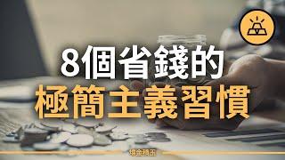 8個能幫你省錢的極簡主義習慣 | 入極簡教派享舒適人生