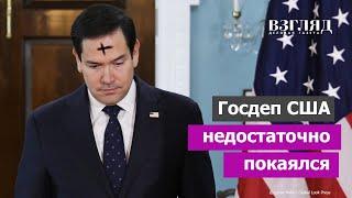 «Прокси-война» против России. Американцы признались в главном. Рубио поставил на себе крест