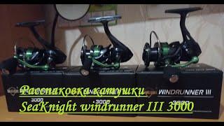 Расспаковка катушки SeaKnight windrunner III 3000