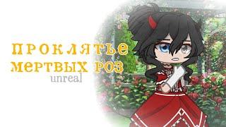 Клип ×⟨ проклятье мертвых роз ⟩×⟨ Gacha club ⟩× GCMV